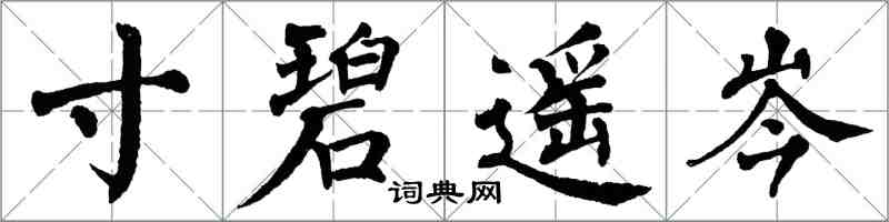 翁闓運寸碧遙岑楷書怎么寫