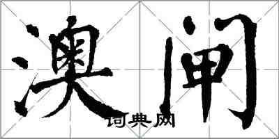 翁闓運澳閘楷書怎么寫