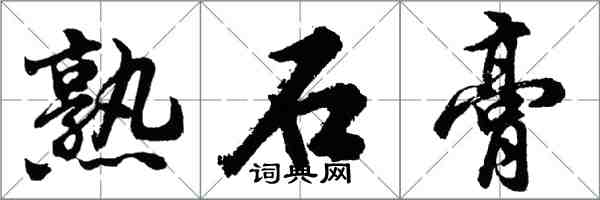 胡問遂熟石膏行書怎么寫