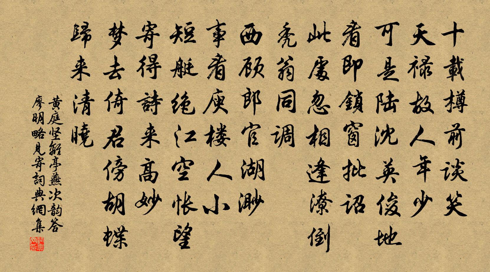 黃庭堅離亭燕(次韻答廖明略見寄)書法作品欣賞