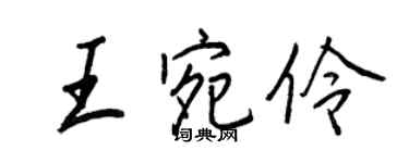王正良王宛伶行書個性簽名怎么寫