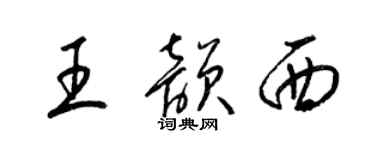 梁錦英王韻西草書個性簽名怎么寫