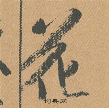 囊楷書書法_囊字書法_楷書字典