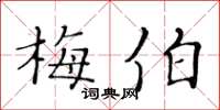 黃華生梅伯楷書怎么寫