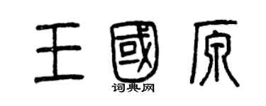 曾慶福王國原篆書個性簽名怎么寫