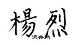 何伯昌楊烈楷書個性簽名怎么寫