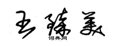 朱錫榮王臻美草書個性簽名怎么寫