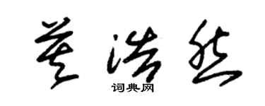 朱錫榮莫浩然草書個性簽名怎么寫