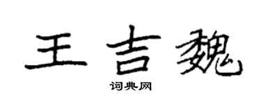 袁強王吉魏楷書個性簽名怎么寫