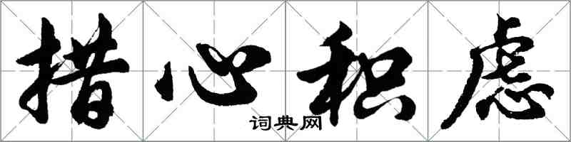 胡問遂措心積慮行書怎么寫