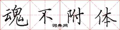 田英章魂不附體楷書怎么寫