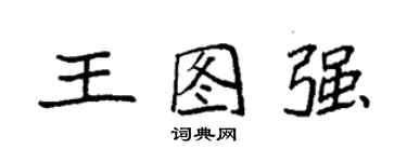 袁強王圖強楷書個性簽名怎么寫