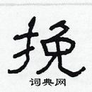 林少明寫的硬筆隸書挽