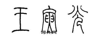 陳墨王寅光篆書個性簽名怎么寫