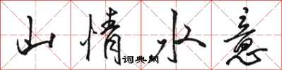 駱恆光山情水意行書怎么寫