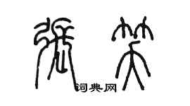 陳墨張笑篆書個性簽名怎么寫