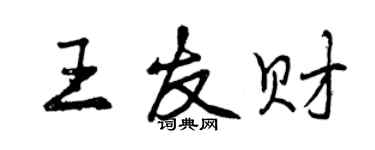 曾慶福王友財行書個性簽名怎么寫