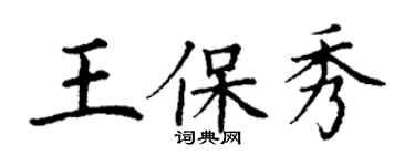 丁謙王保秀楷書個性簽名怎么寫