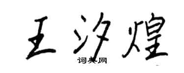 王正良王汐煌行書個性簽名怎么寫