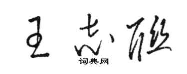 駱恆光王志聯草書個性簽名怎么寫