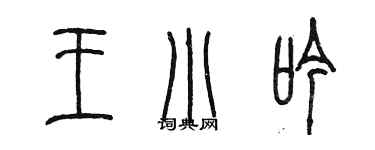 陳墨王小吟篆書個性簽名怎么寫