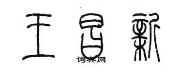 陳墨王昌新篆書個性簽名怎么寫