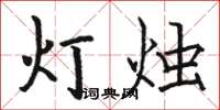 駱恆光燈燭楷書怎么寫
