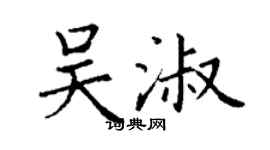 丁謙吳淑楷書個性簽名怎么寫