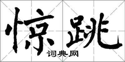 翁闓運驚跳楷書怎么寫