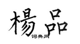 何伯昌楊品楷書個性簽名怎么寫
