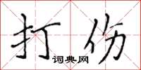 侯登峰打傷楷書怎么寫