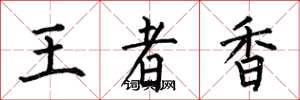 何伯昌王者香楷書怎么寫