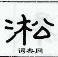 俞建華寫的硬筆隸書淞