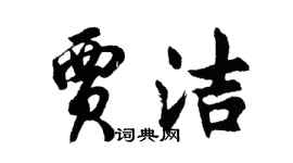 胡問遂賈潔行書個性簽名怎么寫