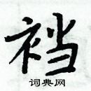 周炳元寫的硬筆楷書襠