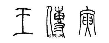 陳墨王傳寅篆書個性簽名怎么寫