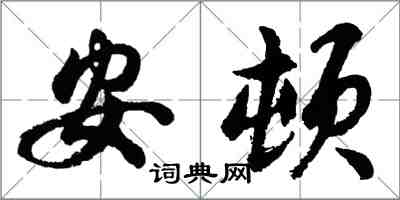 胡問遂安頓行書怎么寫