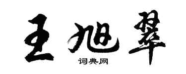 胡問遂王旭翠行書個性簽名怎么寫