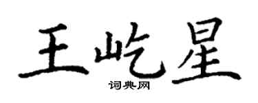 丁謙王屹星楷書個性簽名怎么寫