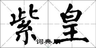 翁闓運紫皇楷書怎么寫