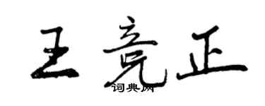 曾慶福王競正行書個性簽名怎么寫