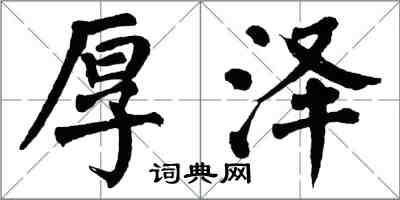 翁闓運厚澤楷書怎么寫