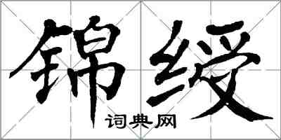 翁闓運錦綬楷書怎么寫