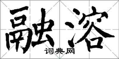 翁闓運融溶楷書怎么寫