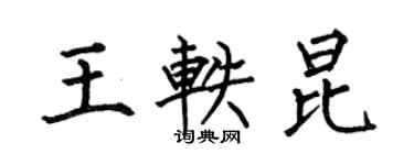何伯昌王軼昆楷書個性簽名怎么寫