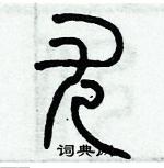 歷培堅寫的硬筆篆書尤