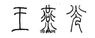 陳墨王燕光篆書個性簽名怎么寫