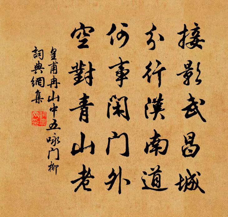 皇甫冉山中五詠門柳書法作品欣賞