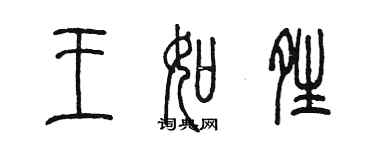 陳墨王如晴篆書個性簽名怎么寫