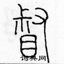 余巨力寫的硬筆篆書督